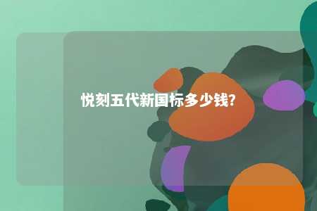 悦刻五代新国标多少钱？ 